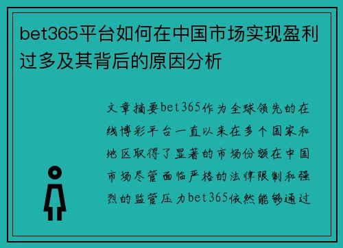 bet365平台如何在中国市场实现盈利过多及其背后的原因分析