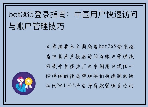 bet365登录指南：中国用户快速访问与账户管理技巧