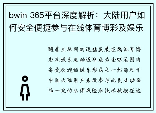bwin 365平台深度解析：大陆用户如何安全便捷参与在线体育博彩及娱乐活动
