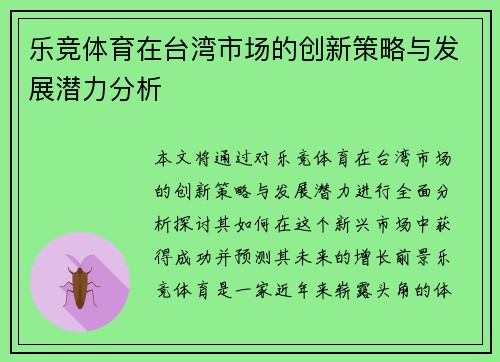 乐竞体育在台湾市场的创新策略与发展潜力分析