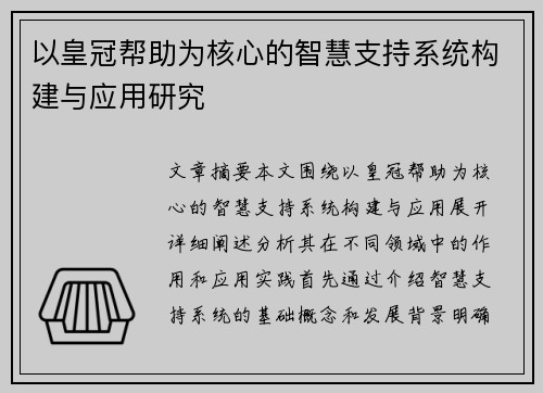以皇冠帮助为核心的智慧支持系统构建与应用研究