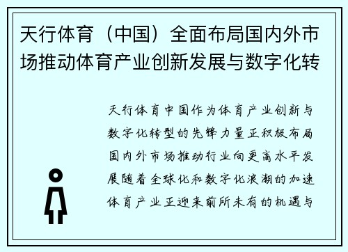 天行体育（中国）全面布局国内外市场推动体育产业创新发展与数字化转型