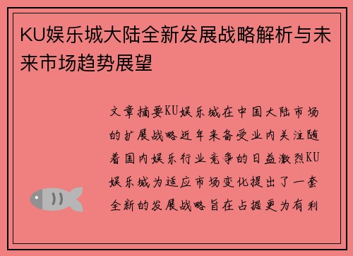 KU娱乐城大陆全新发展战略解析与未来市场趋势展望
