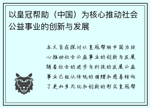 以皇冠帮助（中国）为核心推动社会公益事业的创新与发展