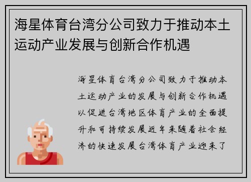 海星体育台湾分公司致力于推动本土运动产业发展与创新合作机遇