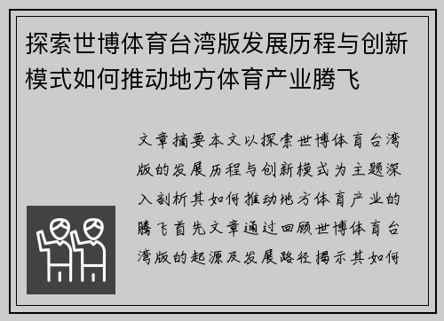 探索世博体育台湾版发展历程与创新模式如何推动地方体育产业腾飞