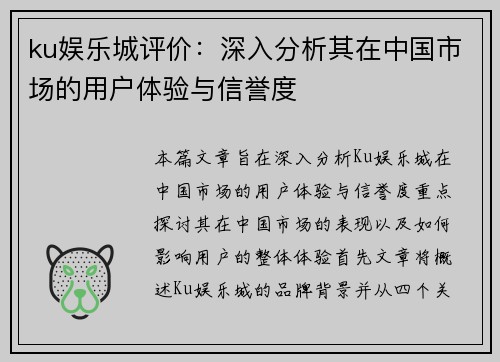 ku娱乐城评价：深入分析其在中国市场的用户体验与信誉度