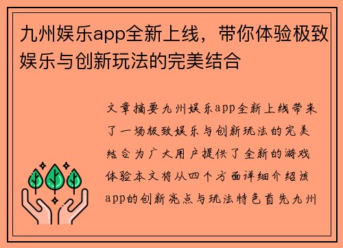 九州娱乐app全新上线，带你体验极致娱乐与创新玩法的完美结合