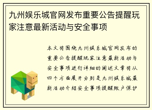 九州娱乐城官网发布重要公告提醒玩家注意最新活动与安全事项