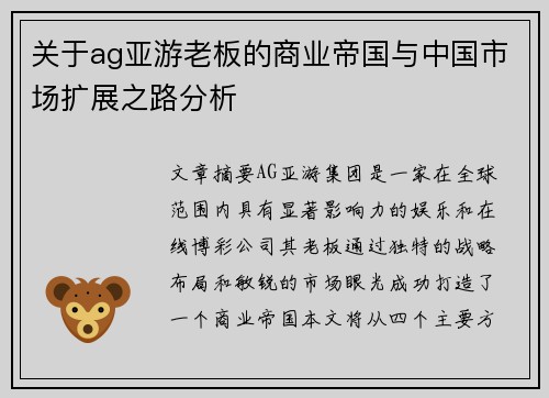 关于ag亚游老板的商业帝国与中国市场扩展之路分析