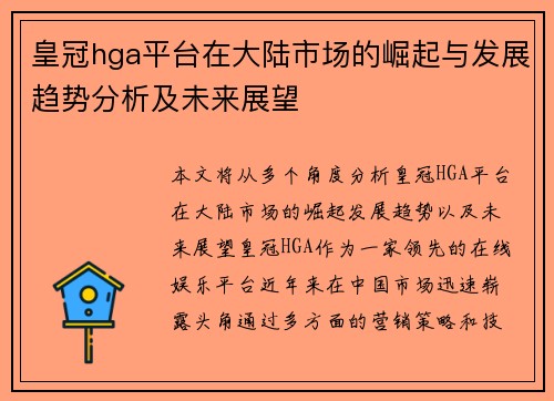皇冠hga平台在大陆市场的崛起与发展趋势分析及未来展望