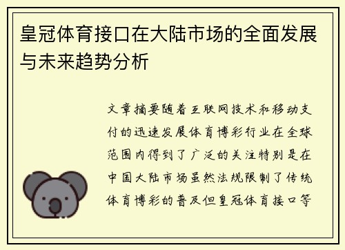 皇冠体育接口在大陆市场的全面发展与未来趋势分析
