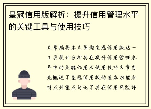 皇冠信用版解析：提升信用管理水平的关键工具与使用技巧