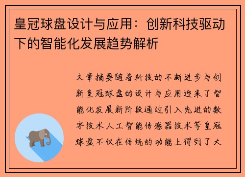 皇冠球盘设计与应用：创新科技驱动下的智能化发展趋势解析