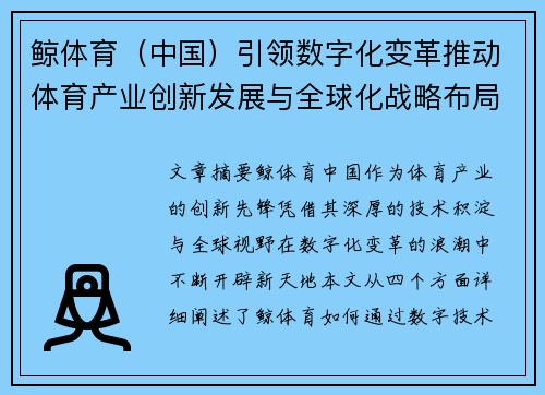 鲸体育（中国）引领数字化变革推动体育产业创新发展与全球化战略布局