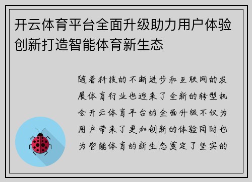 开云体育平台全面升级助力用户体验创新打造智能体育新生态