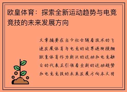 欧皇体育：探索全新运动趋势与电竞竞技的未来发展方向