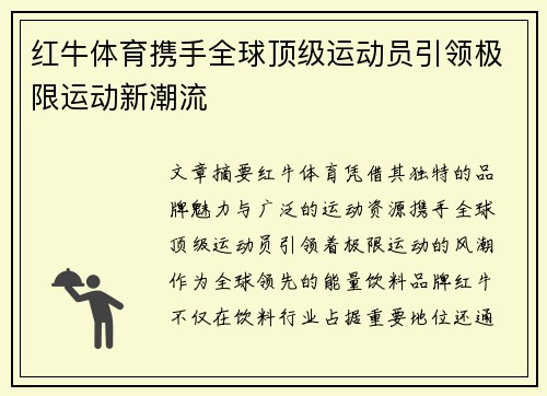 红牛体育携手全球顶级运动员引领极限运动新潮流