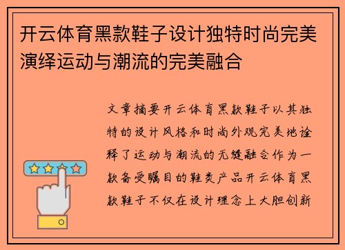 开云体育黑款鞋子设计独特时尚完美演绎运动与潮流的完美融合