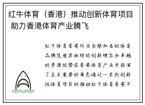 红牛体育（香港）推动创新体育项目 助力香港体育产业腾飞