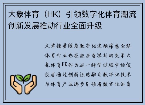 大象体育（HK）引领数字化体育潮流创新发展推动行业全面升级