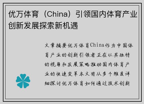 优万体育（China）引领国内体育产业创新发展探索新机遇