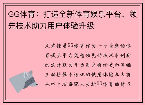 GG体育：打造全新体育娱乐平台，领先技术助力用户体验升级