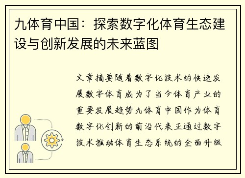 九体育中国：探索数字化体育生态建设与创新发展的未来蓝图