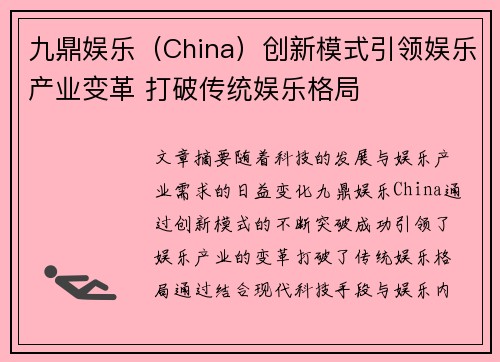 九鼎娱乐（China）创新模式引领娱乐产业变革 打破传统娱乐格局