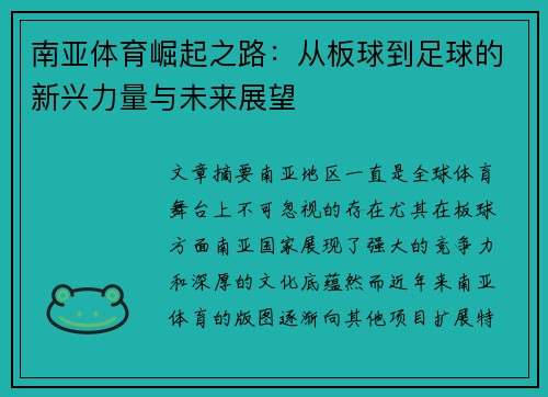 南亚体育崛起之路：从板球到足球的新兴力量与未来展望