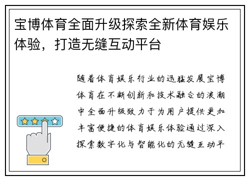 宝博体育全面升级探索全新体育娱乐体验，打造无缝互动平台
