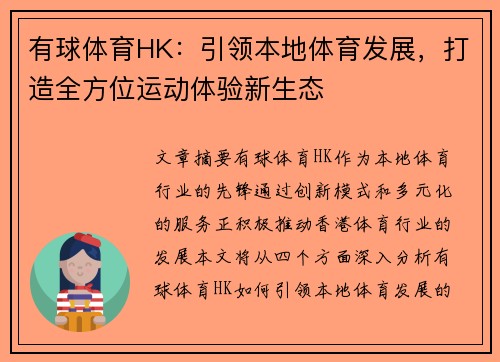 有球体育HK：引领本地体育发展，打造全方位运动体验新生态