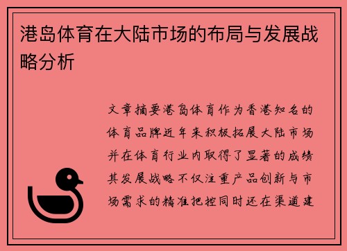 港岛体育在大陆市场的布局与发展战略分析