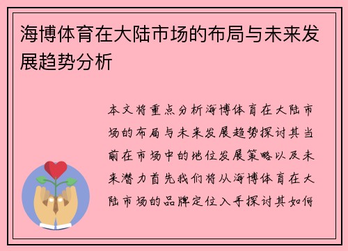 海博体育在大陆市场的布局与未来发展趋势分析