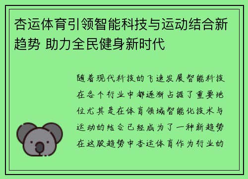 杏运体育引领智能科技与运动结合新趋势 助力全民健身新时代