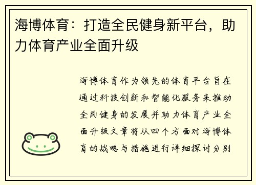 海博体育：打造全民健身新平台，助力体育产业全面升级