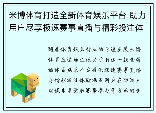 米博体育打造全新体育娱乐平台 助力用户尽享极速赛事直播与精彩投注体验