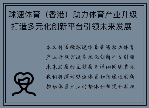 球速体育（香港）助力体育产业升级 打造多元化创新平台引领未来发展