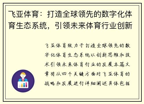 飞亚体育：打造全球领先的数字化体育生态系统，引领未来体育行业创新发展