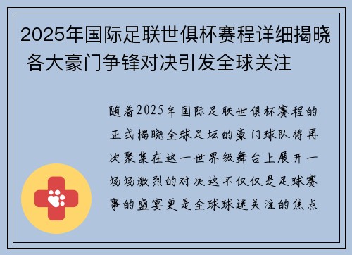 2025年国际足联世俱杯赛程详细揭晓 各大豪门争锋对决引发全球关注