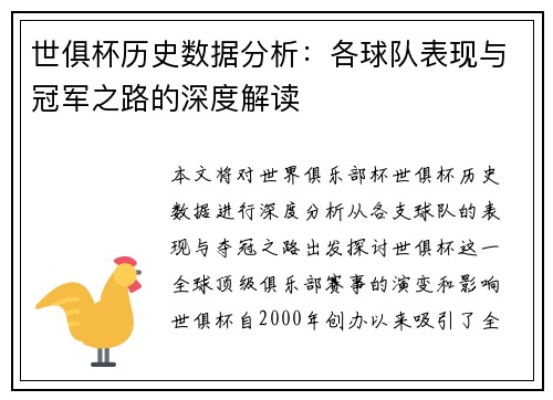 世俱杯历史数据分析：各球队表现与冠军之路的深度解读