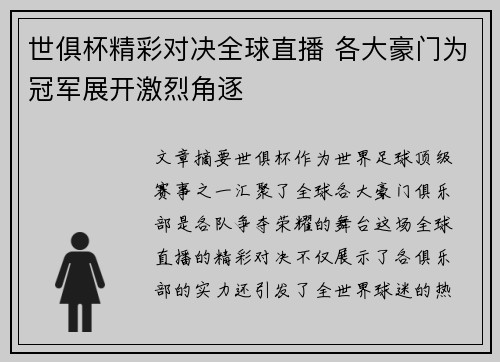 世俱杯精彩对决全球直播 各大豪门为冠军展开激烈角逐