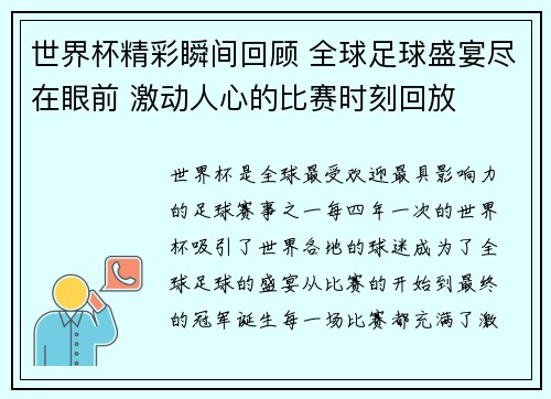 世界杯精彩瞬间回顾 全球足球盛宴尽在眼前 激动人心的比赛时刻回放