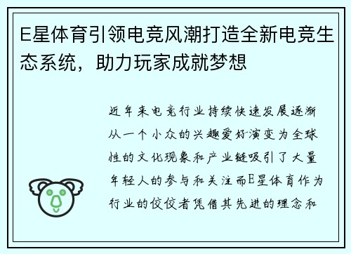 E星体育引领电竞风潮打造全新电竞生态系统，助力玩家成就梦想