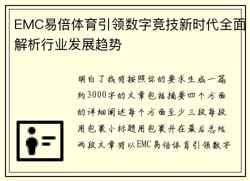 EMC易倍体育引领数字竞技新时代全面解析行业发展趋势
