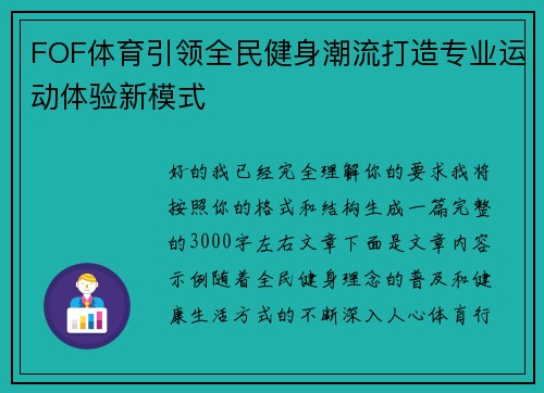 FOF体育引领全民健身潮流打造专业运动体验新模式 FOF体育引领全民健身潮流打造专业运动体验新模式