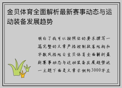 金贝体育全面解析最新赛事动态与运动装备发展趋势 金贝体育全面解析最新赛事动态与运动装备发展趋势