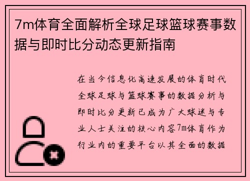 7m体育全面解析全球足球篮球赛事数据与即时比分动态更新指南 7m体育全面解析全球足球篮球赛事数据与即时比分动态更新指南
