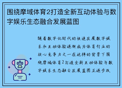 围绕摩域体育2打造全新互动体验与数字娱乐生态融合发展蓝图