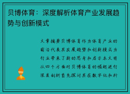 贝博体育:深度解析体育产业发展趋势与创新模式 贝博体育:深度解析体育产业发展趋势与创新模式